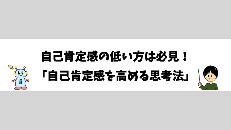 自己肯定感の低い方は必見！「自己肯定感を高める思考法」