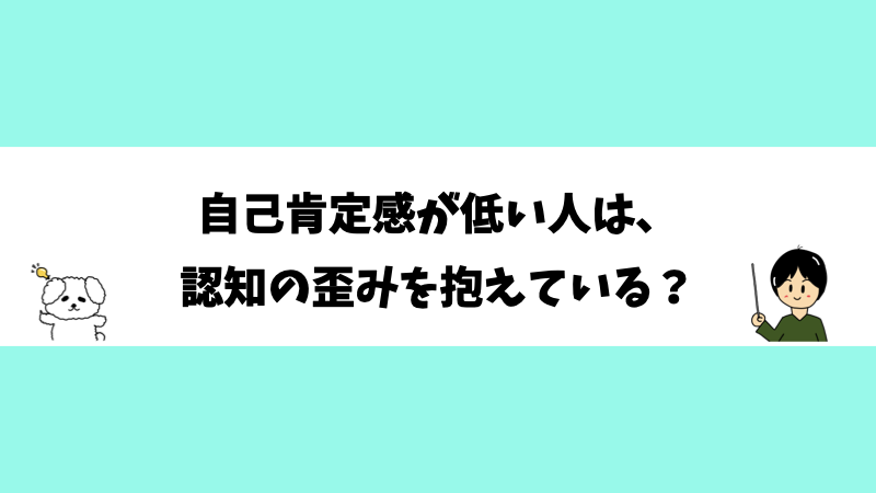 自己肯定感が低い人は、認知の歪みを抱えている？
