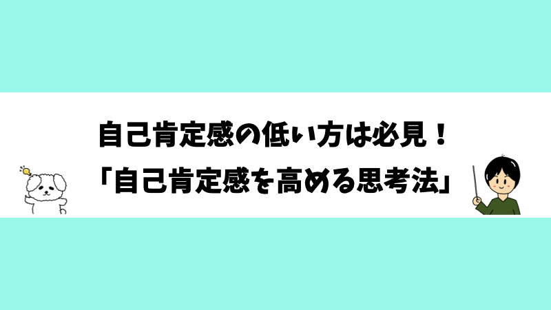 自己肯定感の低い方は必見！「自己肯定感を高める思考法」
