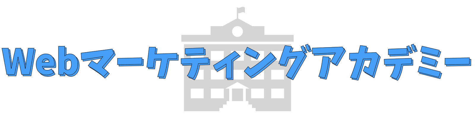 Webマーケティングアカデミー