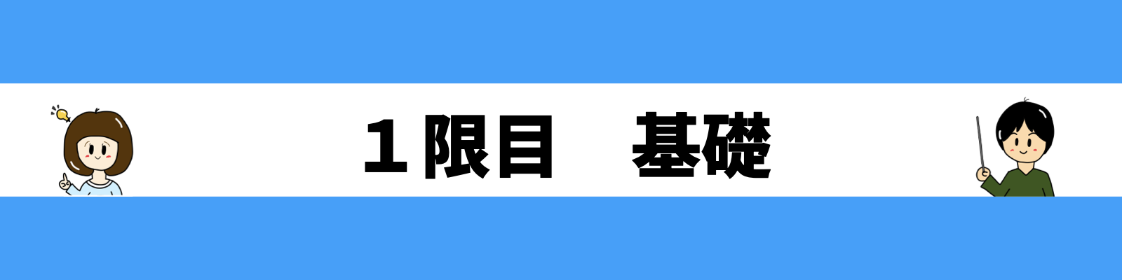 １限目　基礎