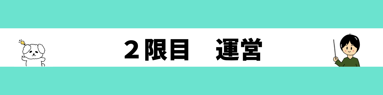 ２限目　運営