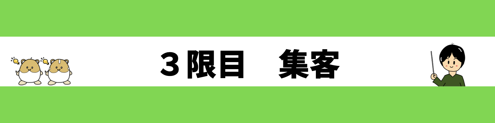 ３限目　集客