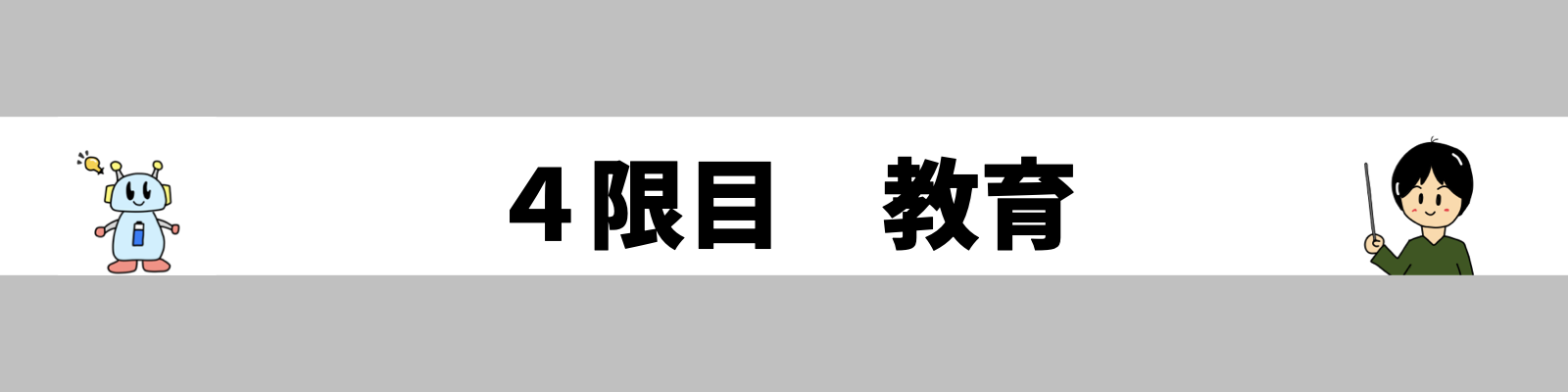 ４限目　教育