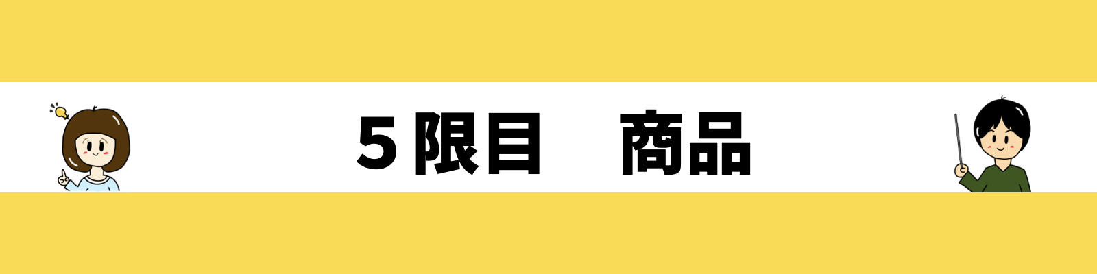 ５限目　商品