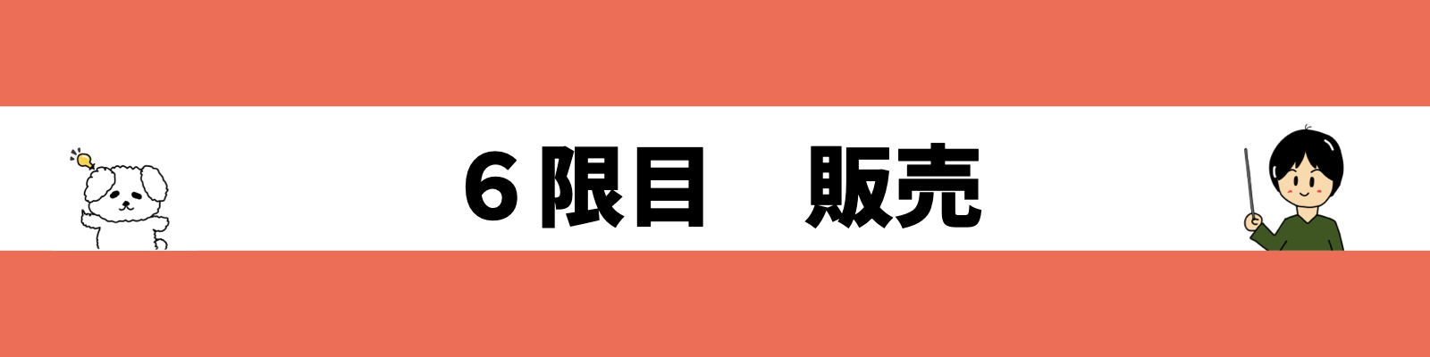 ６限目　販売