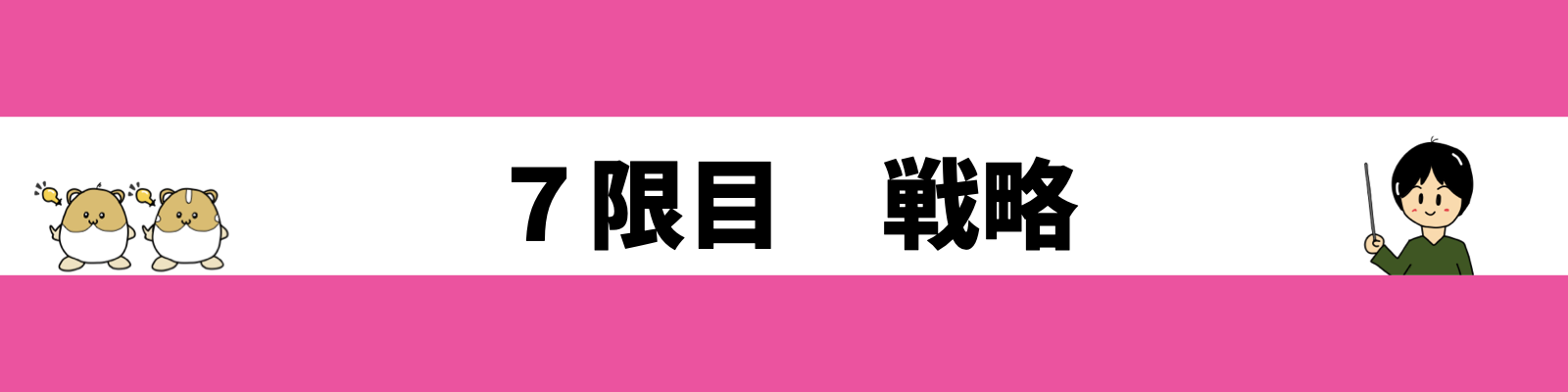 ７限目　戦略