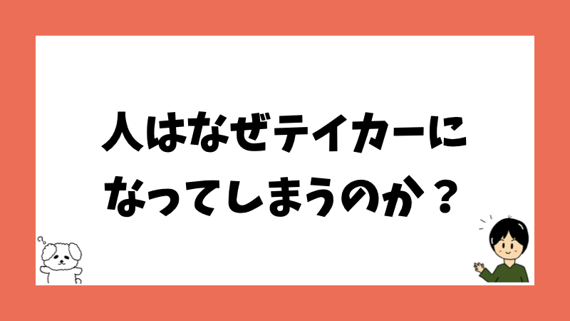 人はなぜテイカーになってしまうのか?