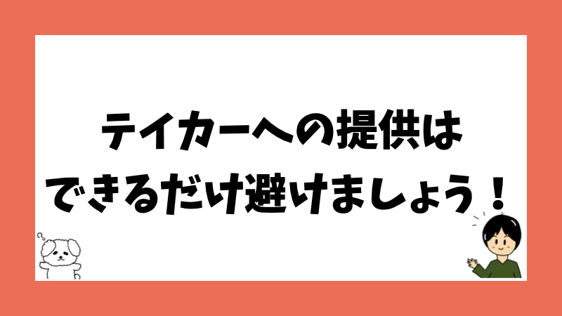 テイカーへの提供はできるだけ避けましょう!