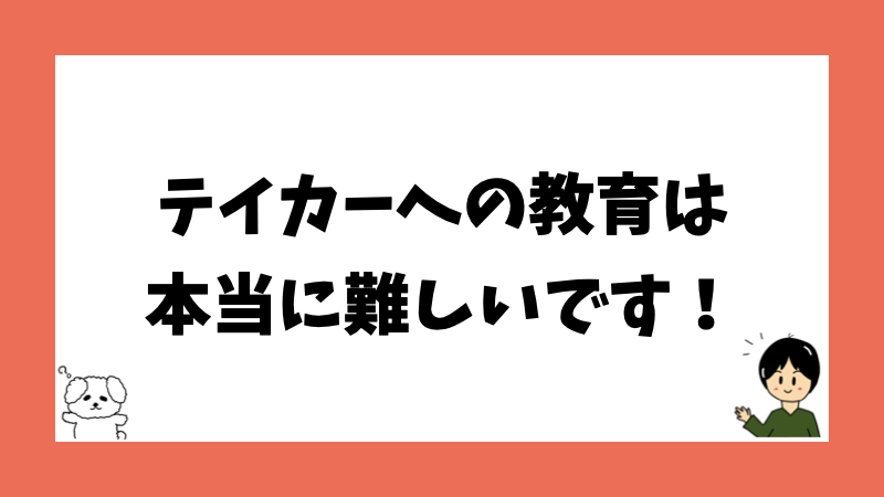 テイカーへの教育は本当に難しいです!