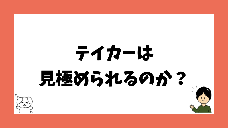 テイカーは見極められるのか?