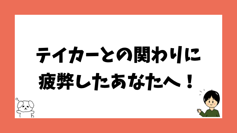 テイカーとの関わりに疲弊したあなたへ!