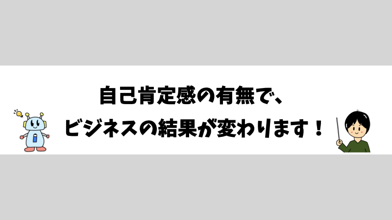 自己肯定感の有無で、ビジネスの結果が変わります！