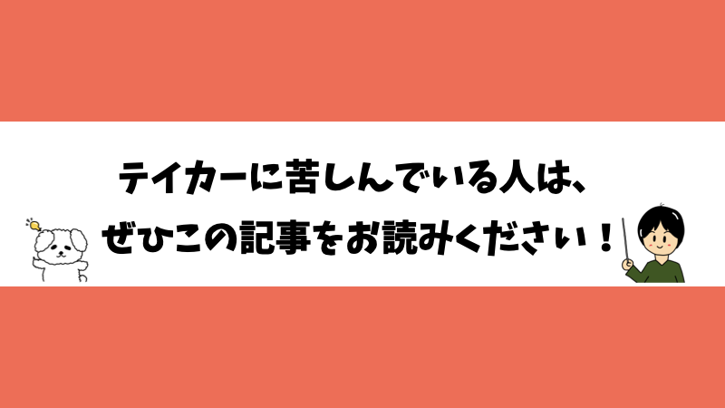 テイカーに苦しんでいる人は、ぜひこの記事をお読みください！