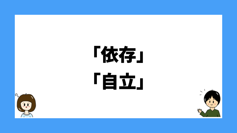 「依存」「自立」