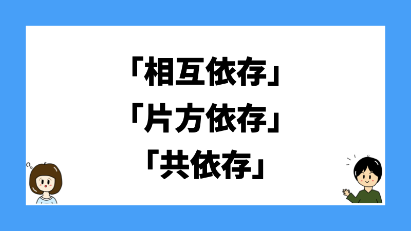 「相互依存」「片方依存」「共依存」