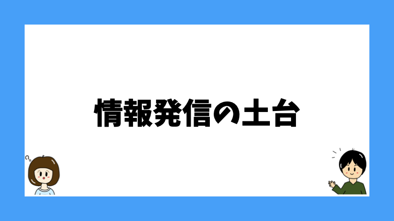 情報発信の土台