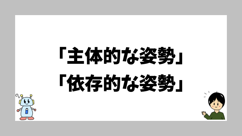 「主体的な姿勢」「依存的な姿勢」