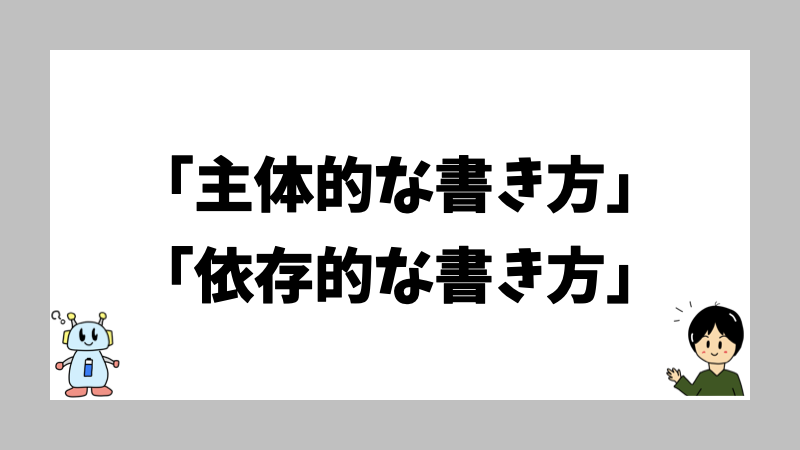 「主体的な書き方」「依存的な書き方」