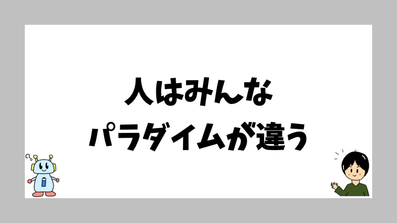 人はみんなパラダイムが違う