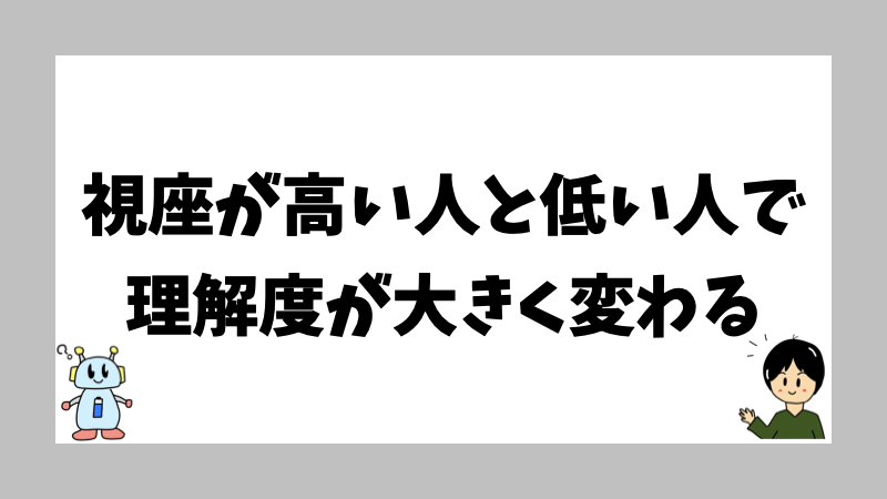 視座が高い人と低い人で理解度が大きく変わる