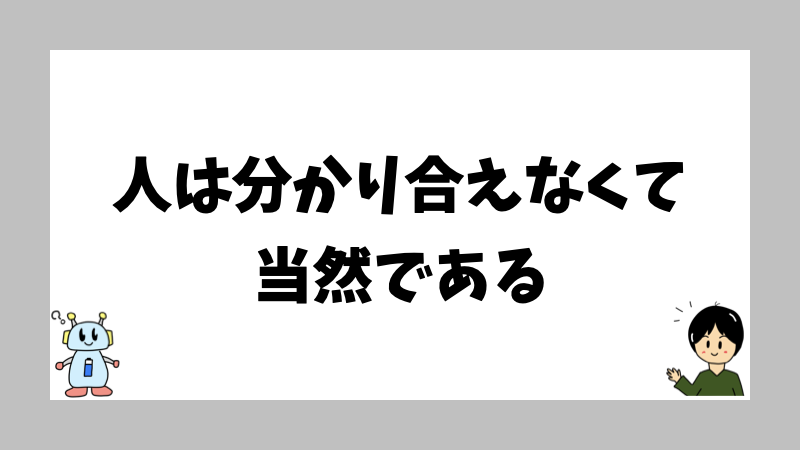 人は分かり合えなくて当然である
