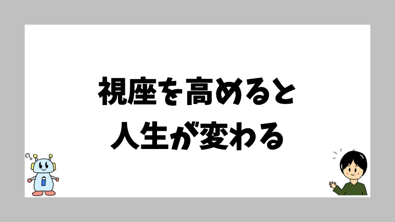 視座を高めると人生が変わる