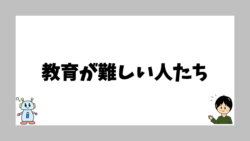 教育が難しい人たち