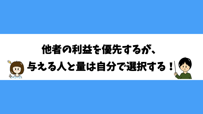 他者の利益を優先するが、与える人と量は自分で選択する！