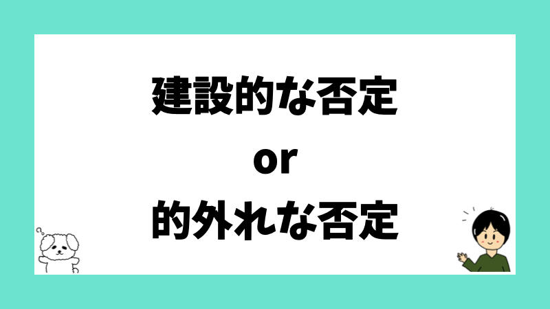 建設的な否定or的外れな否定