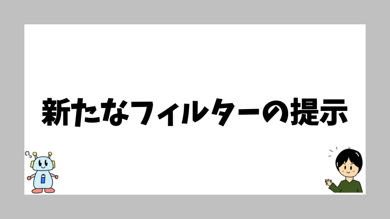 新たなフィルターの提示