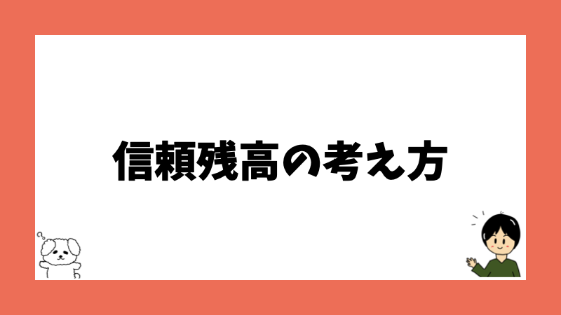 信頼残高の考え方