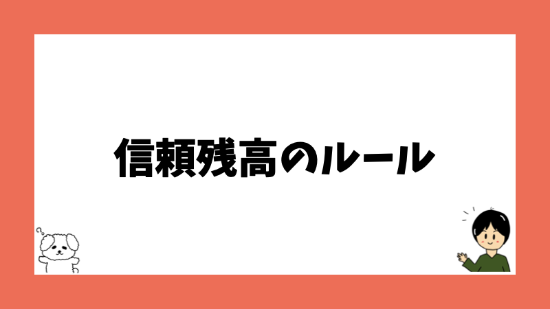 信頼残高のルール