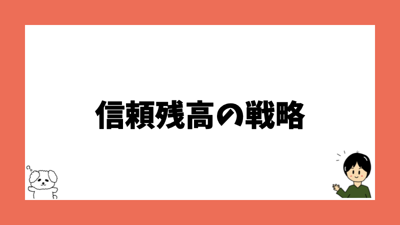 信頼残高の戦略