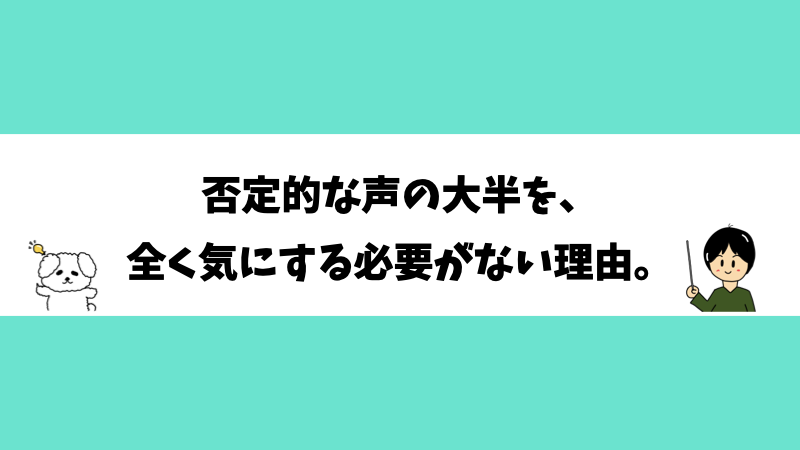 否定的な声の大半を、全く気にする必要がない理由。