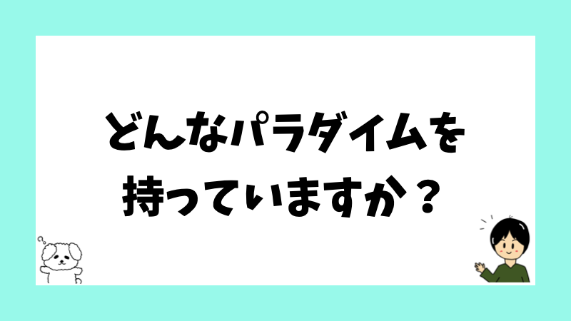 どんなパラダイムを持っていますか?