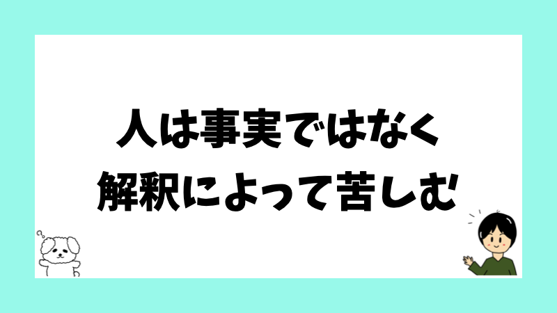 人は事実ではなく解釈によって苦しむ
