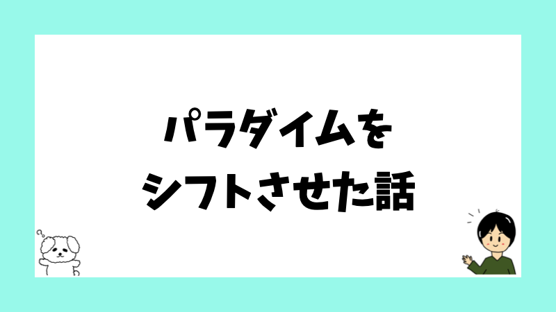 パラダイムをシフトさせた話