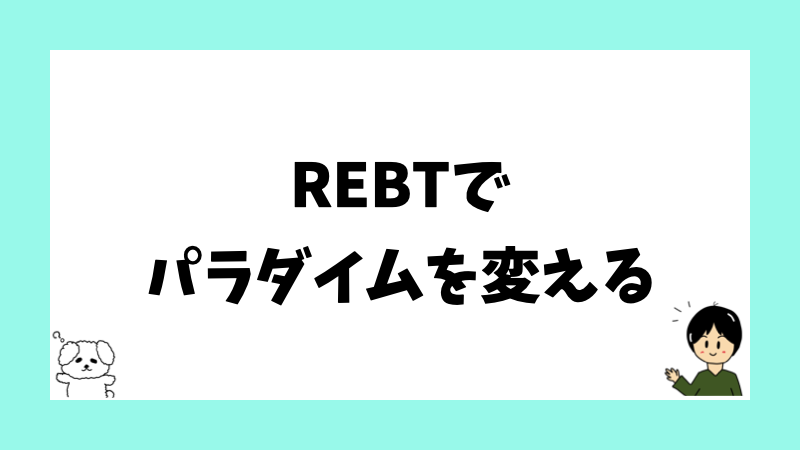 REBTでパラダイムを変える