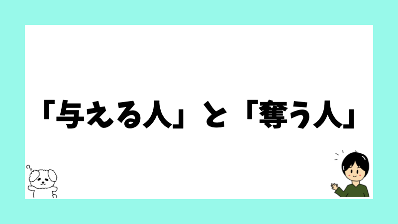 「与える人」と「奪う人」