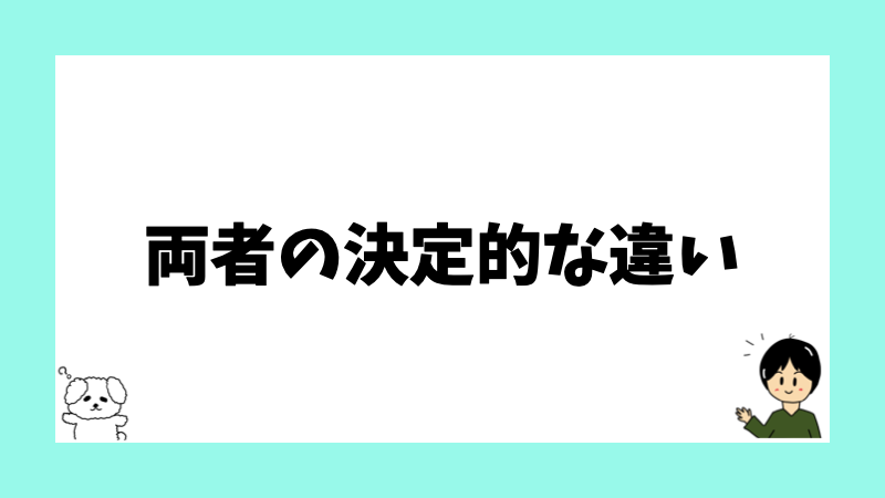 両者の決定的な違い