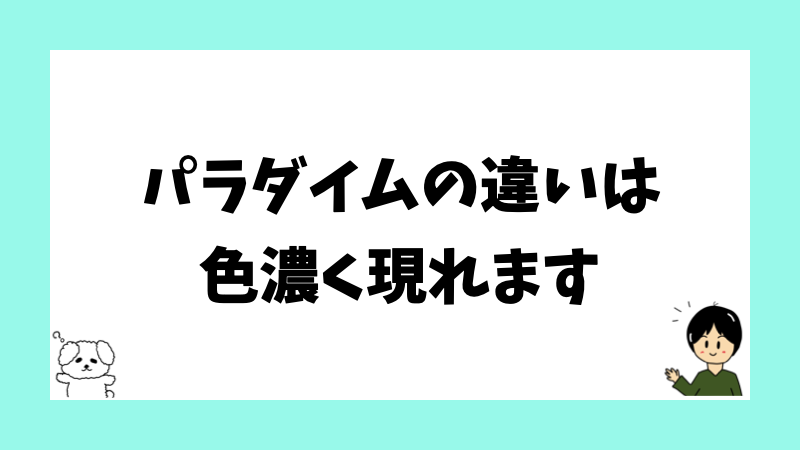パラダイムの違いは色濃く現れます