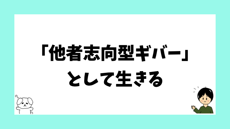「他者志向型ギバー」として生きる