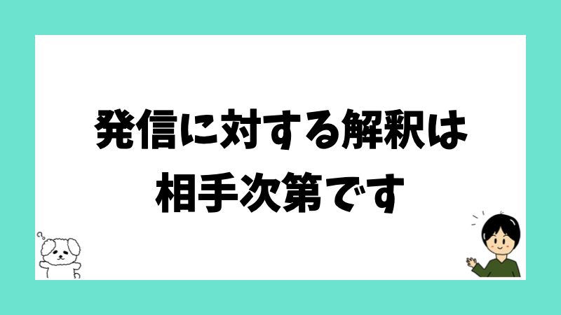 発信に対する解釈は相手次第です
