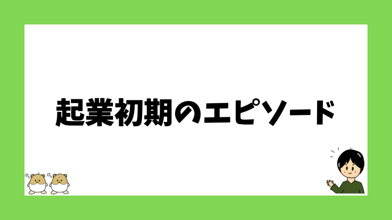 起業初期のエピソード