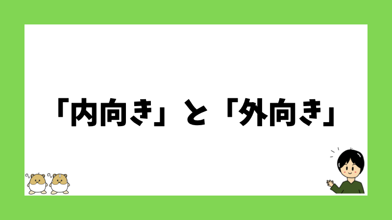 「内向き」と「外向き」