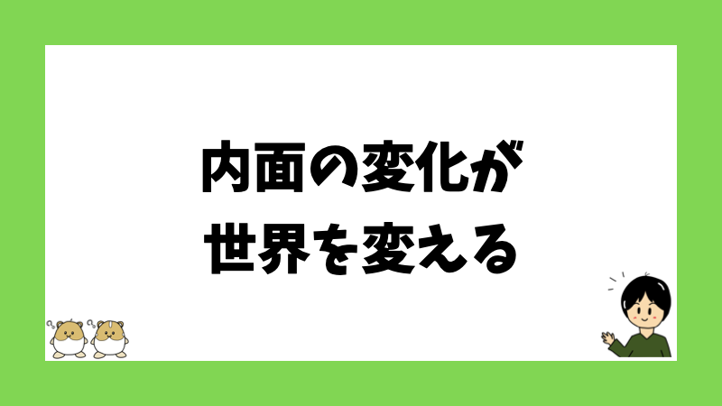 内面の変化が世界を変える