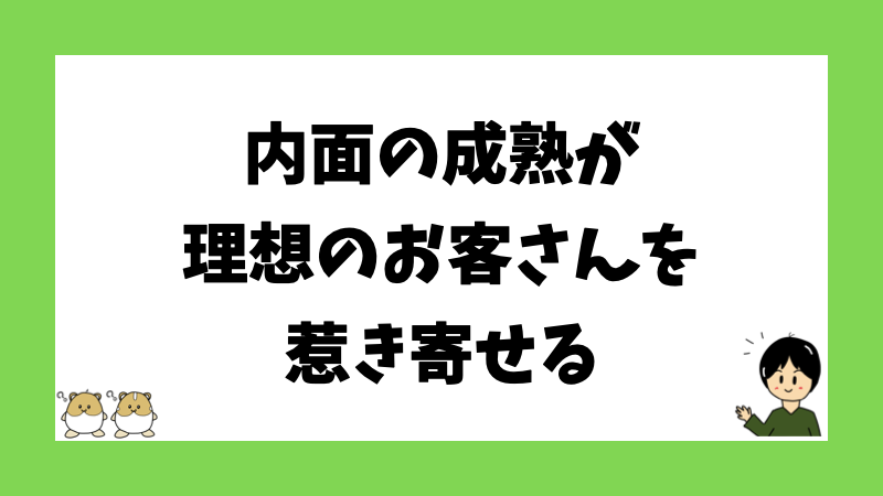 内面の成熟が理想のお客さんを惹き寄せる