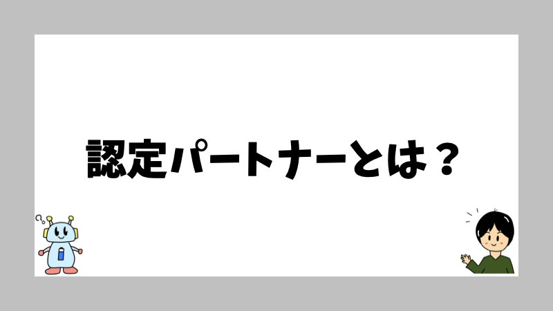 認定パートナーとは?