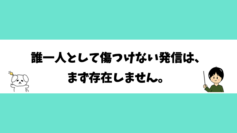 誰一人として傷つけない発信は、まず存在しません。